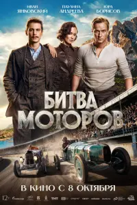 Иван Янковский, Юра Борисов, Паулина Андреева,